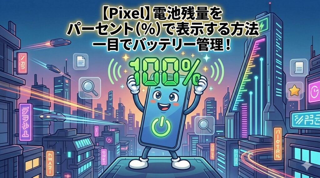 【Google Pixel】電池残量を「パーセント数字」で表示する設定手順!一目で残量がわかる | まるごと通信部